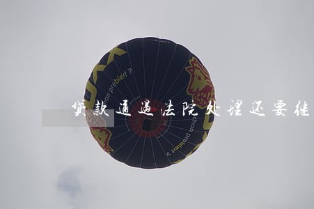 贷款通过法院处理还要继续付息吗 贷款通过法院处理还要继续付息吗