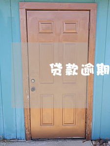 贷款逾期10天后果 贷款逾期10天后果