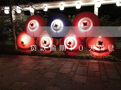 贷款逾期10天罚息 贷款逾期10天罚息