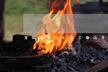 贷款逾期10年了都没有还款 贷款逾期10年了都没有还款