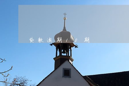 贷款逾期10期 贷款逾期10期