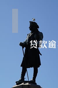 贷款逾期10次房贷 贷款逾期10次房贷