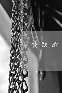 贷款逾期12000截屏 贷款逾期12000截屏