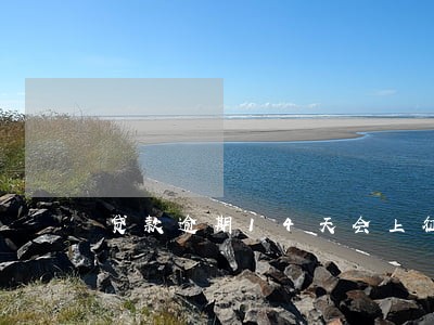 贷款逾期14天会上征信 贷款逾期14天会上征信