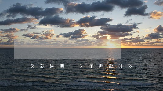 贷款逾期15年诉讼时效 贷款逾期15年诉讼时效