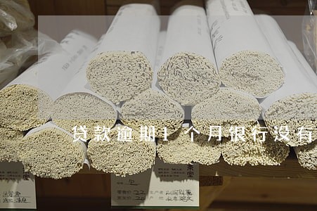 贷款逾期1个月银行没有上报 贷款逾期1个月银行没有上报