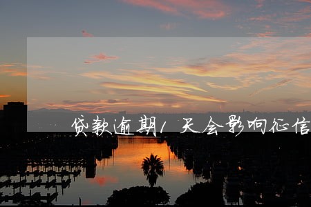 贷款逾期1天会影响征信吗 贷款逾期1天会影响征信吗