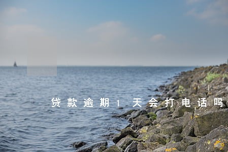 贷款逾期1天会打电话吗 贷款逾期1天会打电话吗