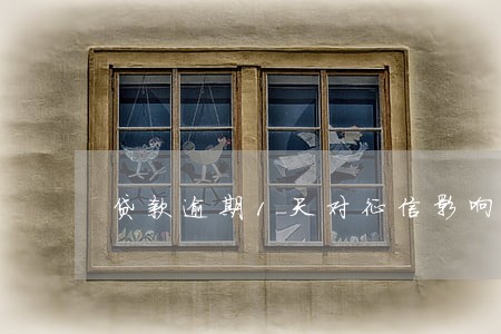 贷款逾期1天对征信影响 贷款逾期1天对征信影响