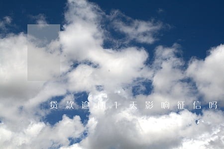 贷款逾期1天影响征信吗 贷款逾期1天影响征信吗