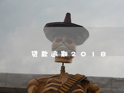 贷款逾期2018 贷款逾期2018