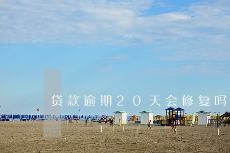 贷款逾期20天会修复吗 贷款逾期20天会修复吗