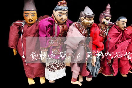 贷款逾期20天影响征信吗 贷款逾期20天影响征信吗