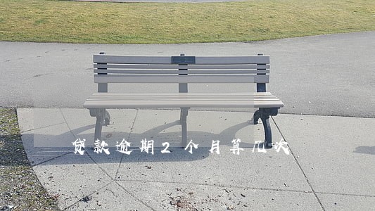 贷款逾期2个月算几次 贷款逾期2个月算几次