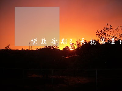贷款逾期2天就爆通讯录 贷款逾期2天就爆通讯录