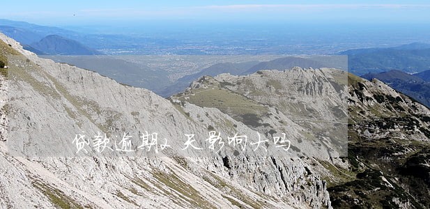 贷款逾期2天影响大吗 贷款逾期2天影响大吗