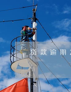 贷款逾期2天怎么取消 贷款逾期2天怎么取消