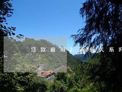 贷款逾期2天有关系吗 贷款逾期2天有关系吗