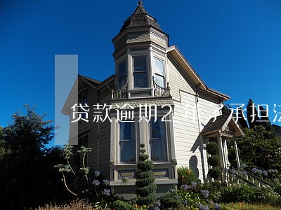 贷款逾期2年了承担法律责任 贷款逾期2年了承担法律责任