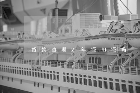 贷款逾期2年还用还吗 贷款逾期2年还用还吗