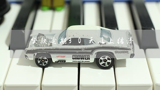 贷款逾期30天以上结清 贷款逾期30天以上结清