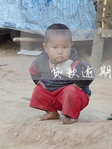 贷款逾期35天后果 贷款逾期35天后果