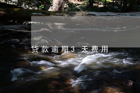 贷款逾期3天费用 贷款逾期3天费用
