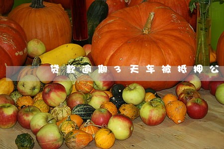 贷款逾期3天车被抵押公司扣了 贷款逾期3天车被抵押公司扣了