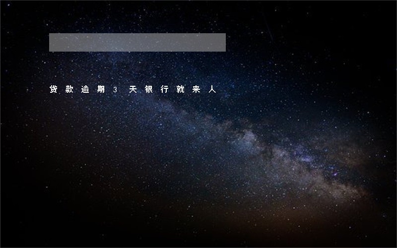 贷款逾期3天银行就来人 贷款逾期3天银行就来人