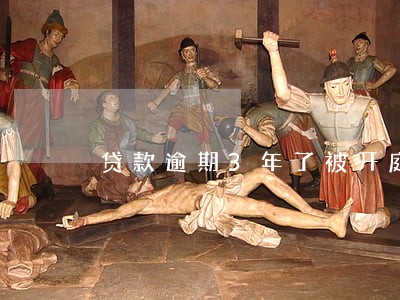 贷款逾期3年了被开庭 贷款逾期3年了被开庭