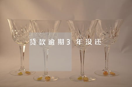 贷款逾期3年没还 贷款逾期3年没还