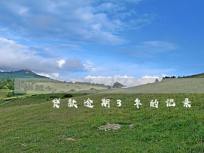 贷款逾期3年的记录 贷款逾期3年的记录