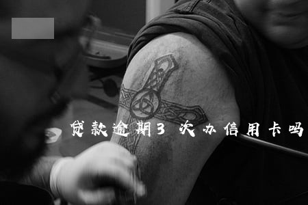 贷款逾期3次办信用卡吗 贷款逾期3次办信用卡吗