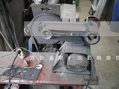 贷款逾期3次影响房贷 贷款逾期3次影响房贷