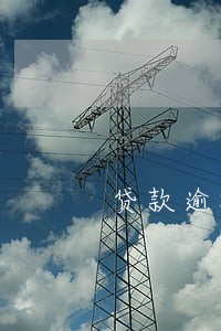 贷款逾期3笔月份数6 贷款逾期3笔月份数6