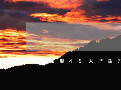 贷款逾期45天严重吗 贷款逾期45天严重吗