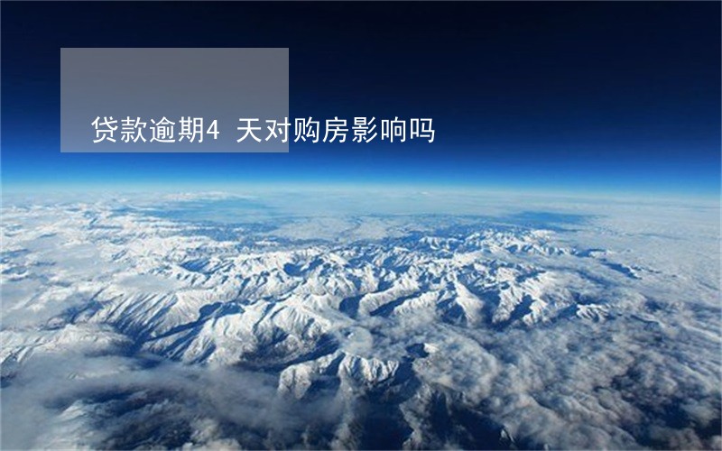 贷款逾期4天对购房影响吗 贷款逾期4天对购房影响吗