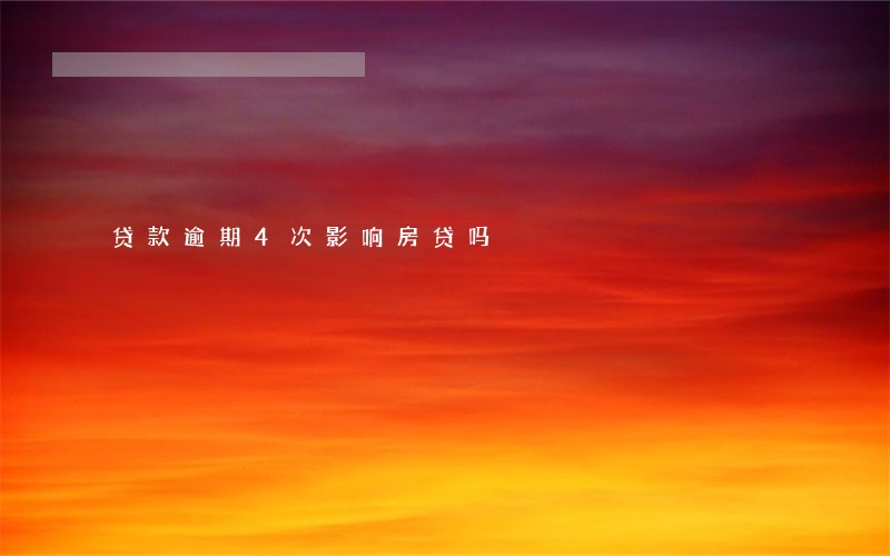贷款逾期4次影响房贷吗