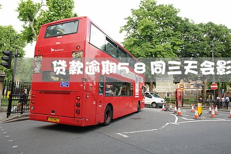 贷款逾期58同三天会影响征信 贷款逾期58同三天会影响征信