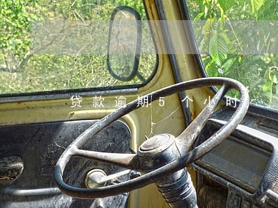 贷款逾期5个小时 贷款逾期5个小时