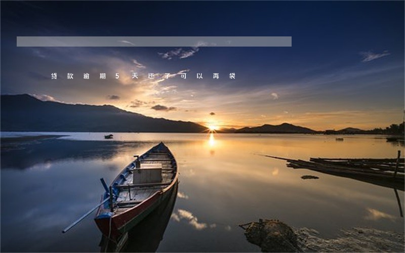 贷款逾期5天还了可以再袋 贷款逾期5天还了可以再袋
