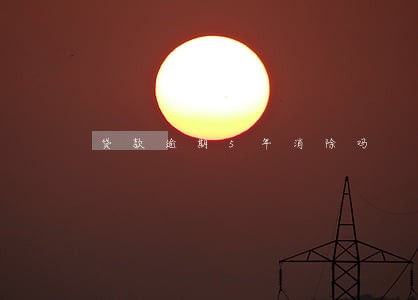 贷款逾期5年消除吗 贷款逾期5年消除吗