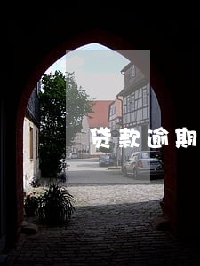 贷款逾期5次是黑户吗 贷款逾期5次是黑户吗