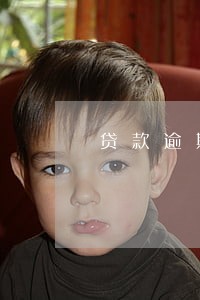 贷款逾期5毛钱 贷款逾期5毛钱