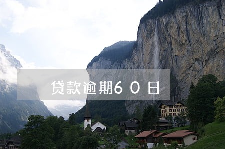 贷款逾期60日 贷款逾期60日