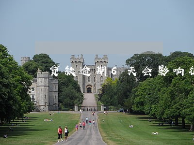 贷款逾期6天会影响征信吗 贷款逾期6天会影响征信吗