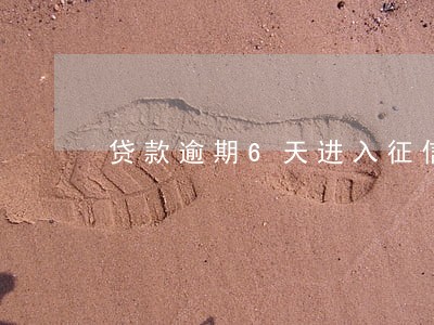 贷款逾期6天进入征信