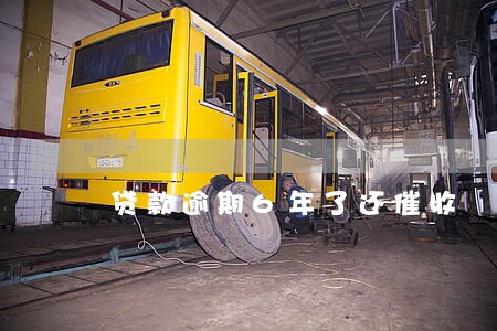 贷款逾期6年了还催收