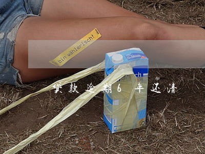 贷款逾期6年还清 贷款逾期6年还清
