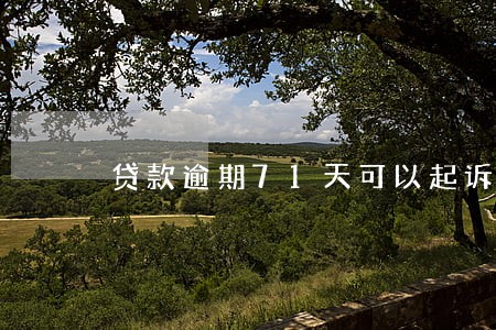 贷款逾期71天可以起诉吗 贷款逾期71天可以起诉吗